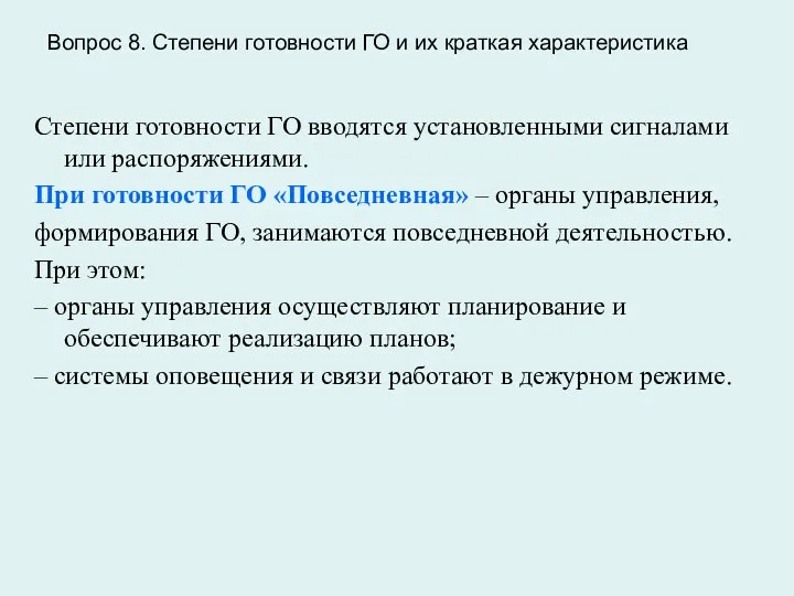 Вопрос 8. Степени готовности ГО и их краткая характеристика Степени готовности