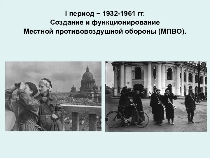 I период − 1932-1961 гг. Создание и функционирование Местной противовоздушной обороны (МПВО).