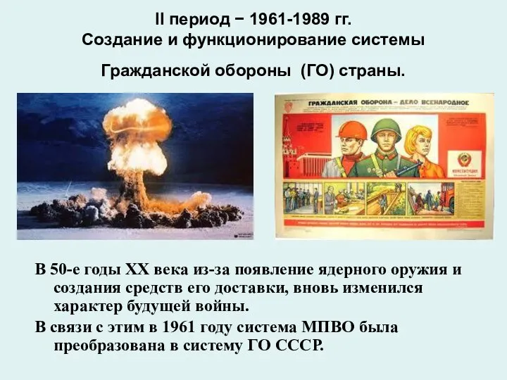 II период − 1961-1989 гг. Создание и функционирование системы Гражданской обороны