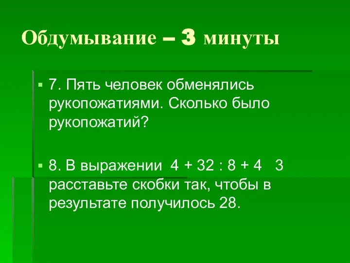 Обдумывание – 3 минуты 7. Пять человек обменялись рукопожатиями. Сколько было