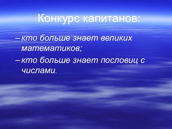 кто больше знает великих математиков; кто больше знает пословиц с числами. Конкурс капитанов: