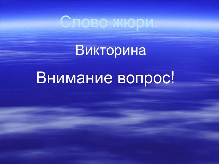 Слово жюри. Викторина Внимание вопрос!