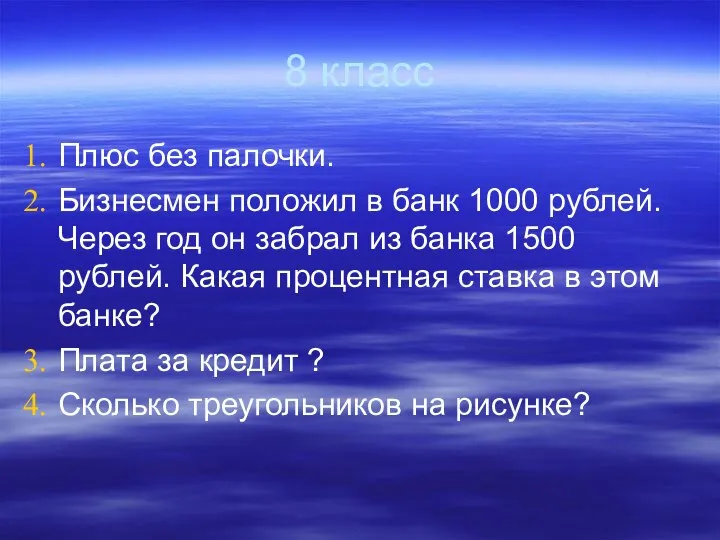 8 класс Плюс без палочки. Бизнесмен положил в банк 1000 рублей.