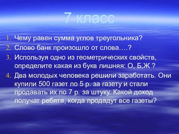 7 класс Чему равен сумма углов треугольника? Слово банк произошло от