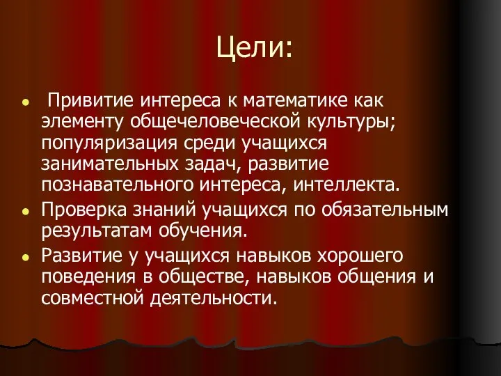 Цели: Привитие интереса к математике как элементу общечеловеческой культуры; популяризация среди