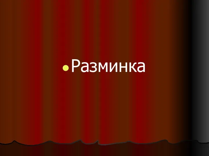 Разминка