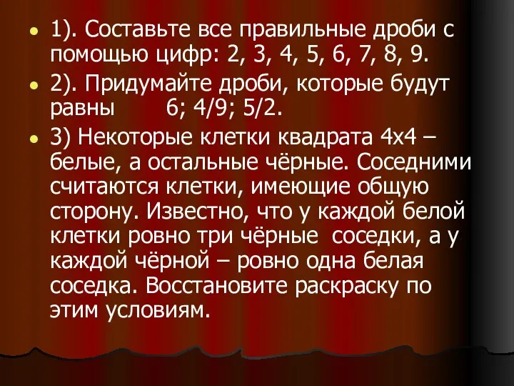 1). Составьте все правильные дроби с помощью цифр: 2, 3, 4,