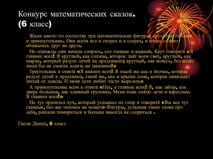 Конкурс математических сказок. (6 класс) Жили как-то по соседству три математические