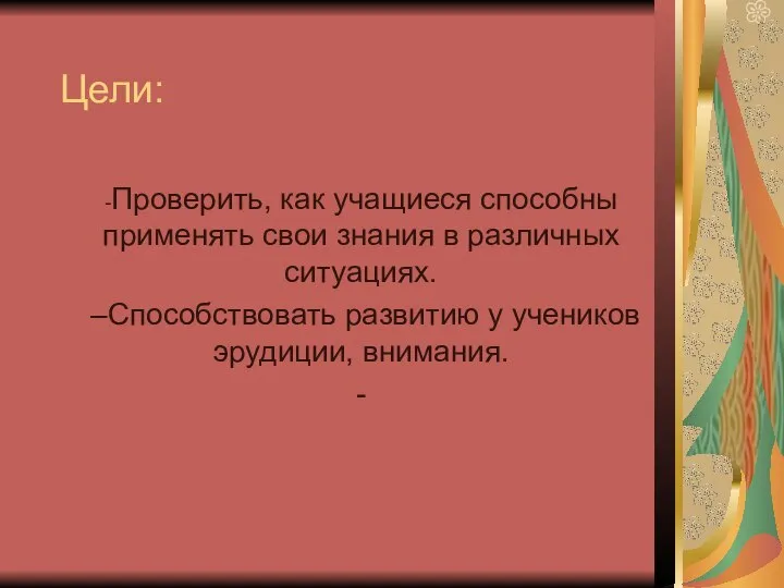 Цели: -Проверить, как учащиеся способны применять свои знания в различных ситуациях.