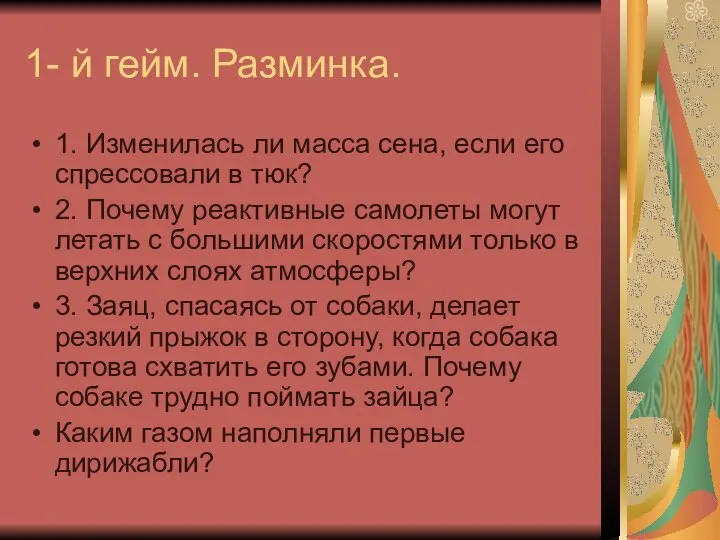 1- й гейм. Разминка. 1. Изменилась ли масса сена, если его