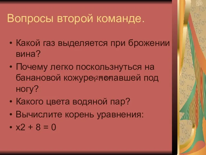 Вопросы второй команде. Какой газ выделяется при брожении вина? Почему легко