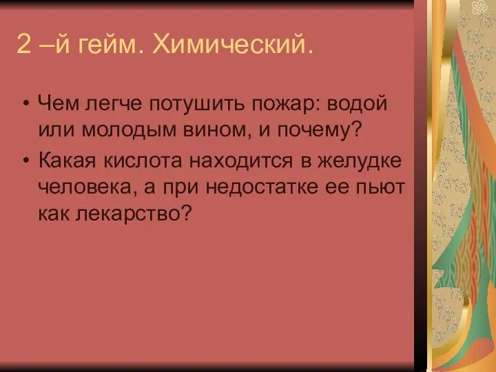 2 –й гейм. Химический. Чем легче потушить пожар: водой или молодым