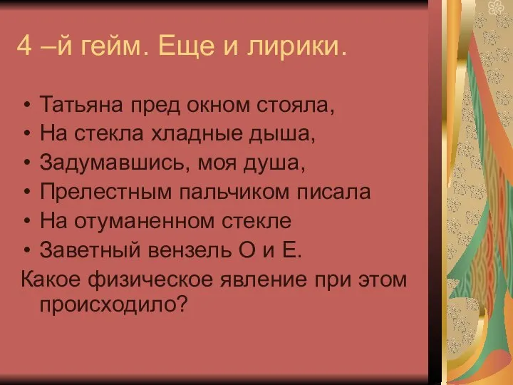 4 –й гейм. Еще и лирики. Татьяна пред окном стояла, На