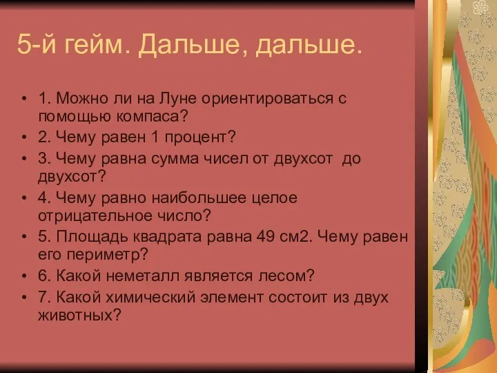 5-й гейм. Дальше, дальше. 1. Можно ли на Луне ориентироваться с