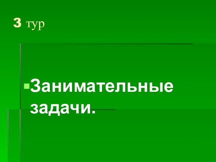 3 тур Занимательные задачи.