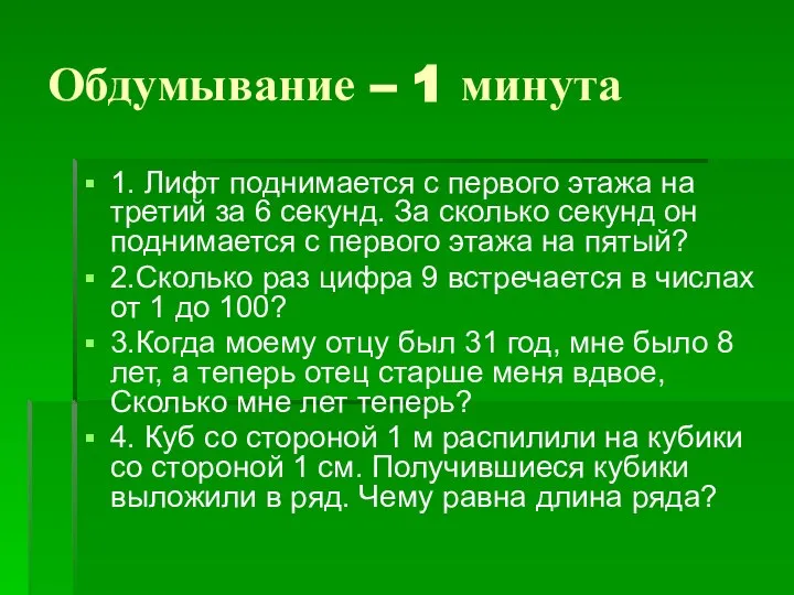 Обдумывание – 1 минута 1. Лифт поднимается с первого этажа на