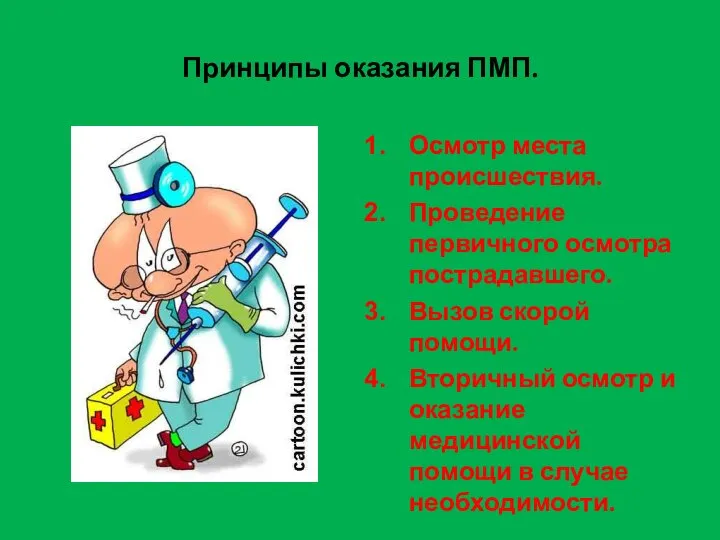 Принципы оказания ПМП. Осмотр места происшествия. Проведение первичного осмотра пострадавшего. Вызов