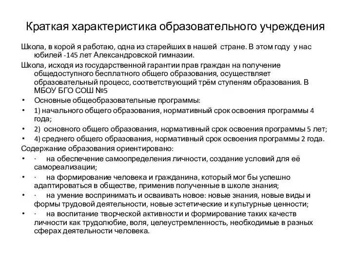 Краткая характеристика образовательного учреждения Школа, в корой я работаю, одна из