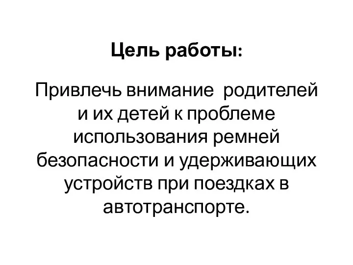 Привлечь внимание родителей и их детей к проблеме использования ремней безопасности