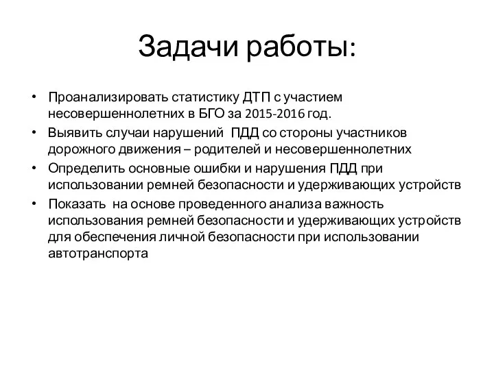 Задачи работы: Проанализировать статистику ДТП с участием несовершеннолетних в БГО за