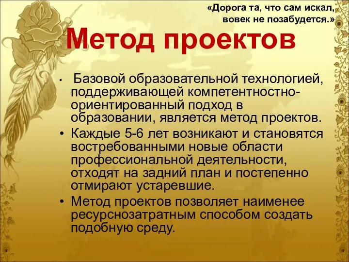 Метод проектов Базовой образовательной технологией, поддерживающей компетентностно-ориентированный подход в образовании, является