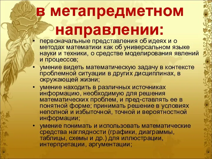 в метапредметном направлении: первоначальные представления об идеях и о методах математики