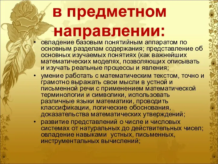 в предметном направлении: овладение базовым понятийным аппаратом по основным разделам содержания;