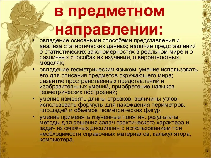 в предметном направлении: овладение основными способами представления и анализа статистических данных;