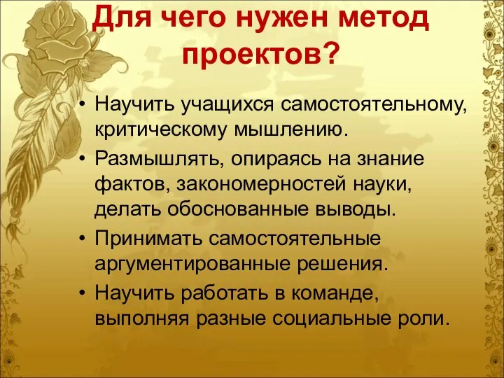 Для чего нужен метод проектов? Научить учащихся самостоятельному, критическому мышлению. Размышлять,