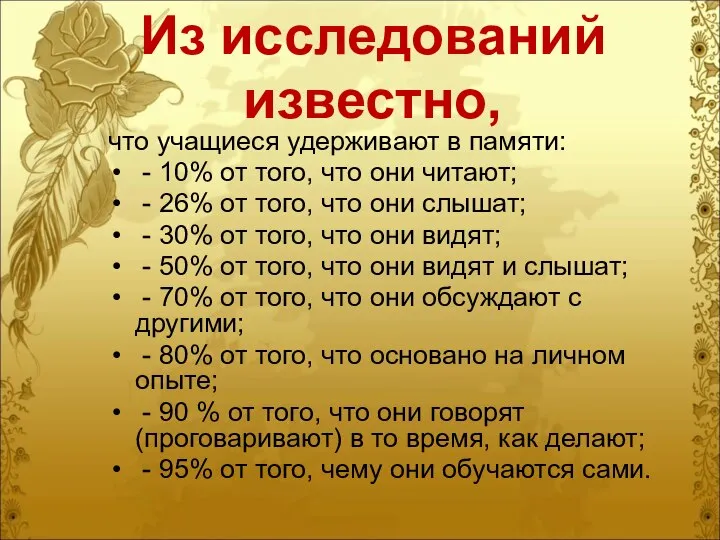 Из исследований известно, что учащиеся удерживают в памяти: - 10% от