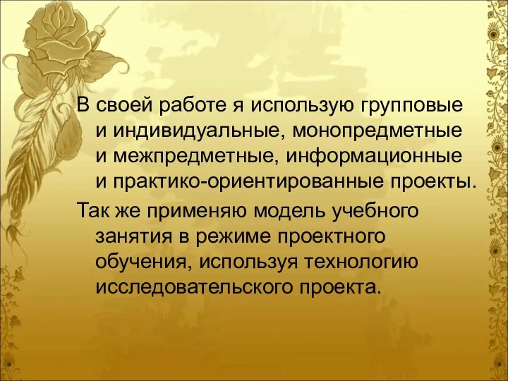 В своей работе я использую групповые и индивидуальные, монопредметные и межпредметные,