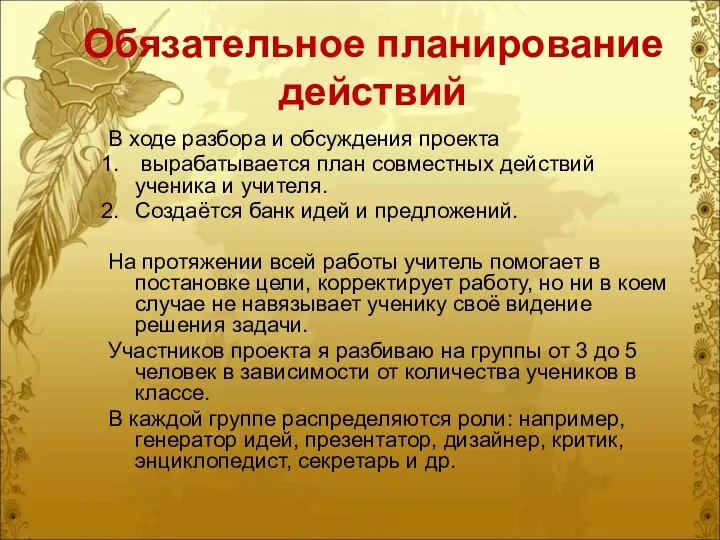 Обязательное планирование действий В ходе разбора и обсуждения проекта вырабатывается план