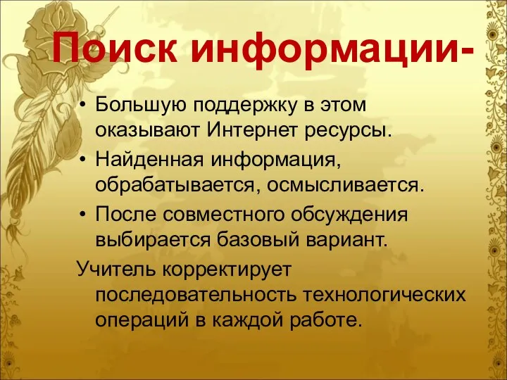 Поиск информации- Большую поддержку в этом оказывают Интернет ресурсы. Найденная информация,