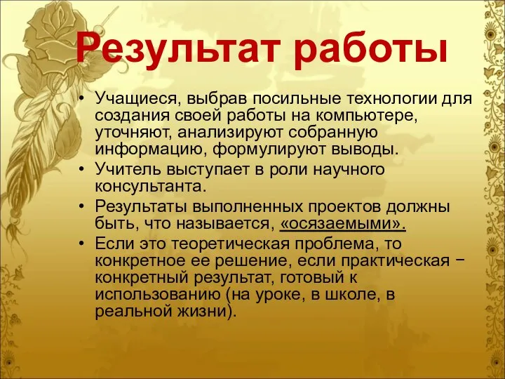 Результат работы Учащиеся, выбрав посильные технологии для создания своей работы на