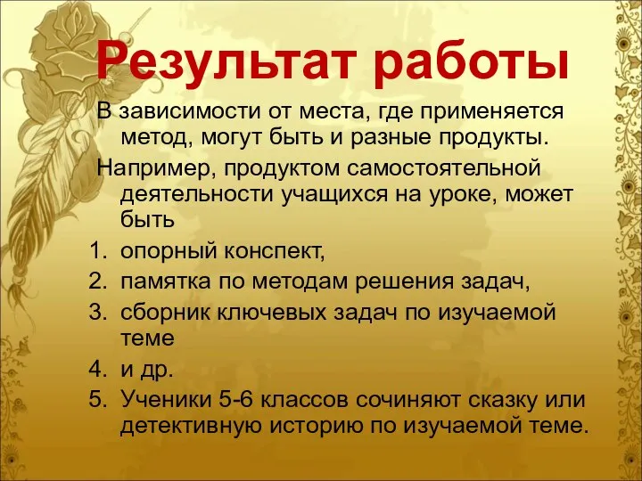 Результат работы В зависимости от места, где применяется метод, могут быть