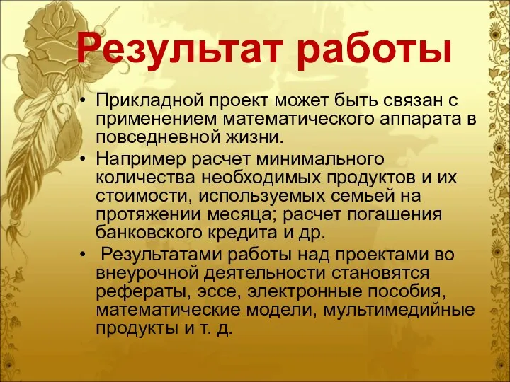 Результат работы Прикладной проект может быть связан с применением математического аппарата