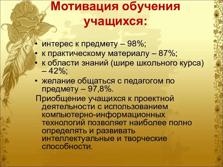 Мотивация обучения учащихся: интерес к предмету – 98%; к практическому материалу