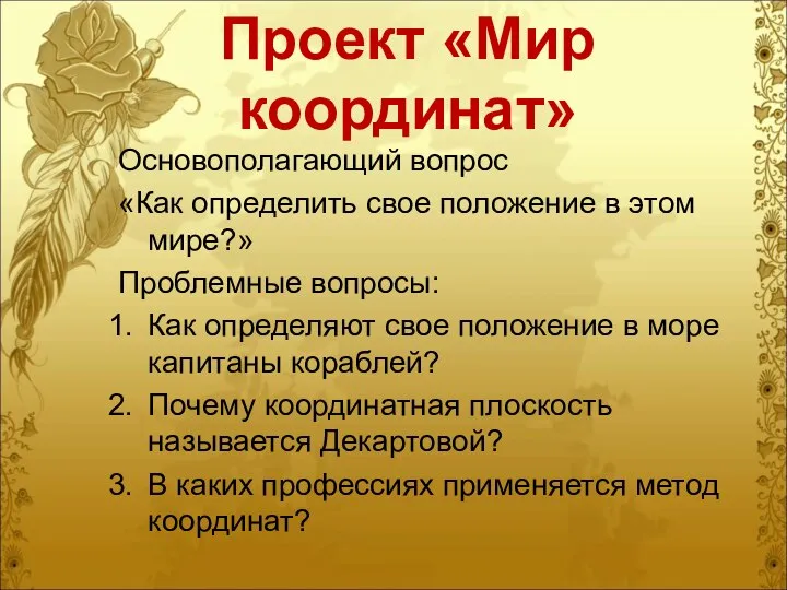 Проект «Мир координат» Основополагающий вопрос «Как определить свое положение в этом