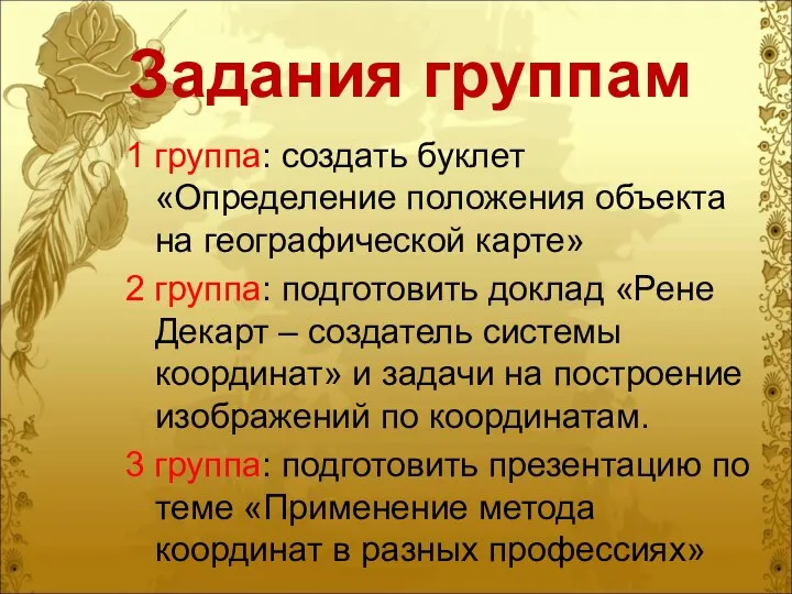 Задания группам 1 группа: создать буклет «Определение положения объекта на географической