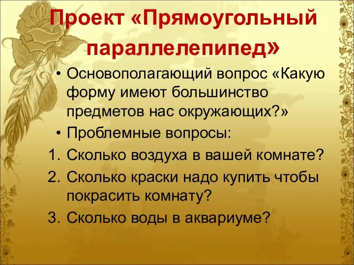 Проект «Прямоугольный параллелепипед» Основополагающий вопрос «Какую форму имеют большинство предметов нас