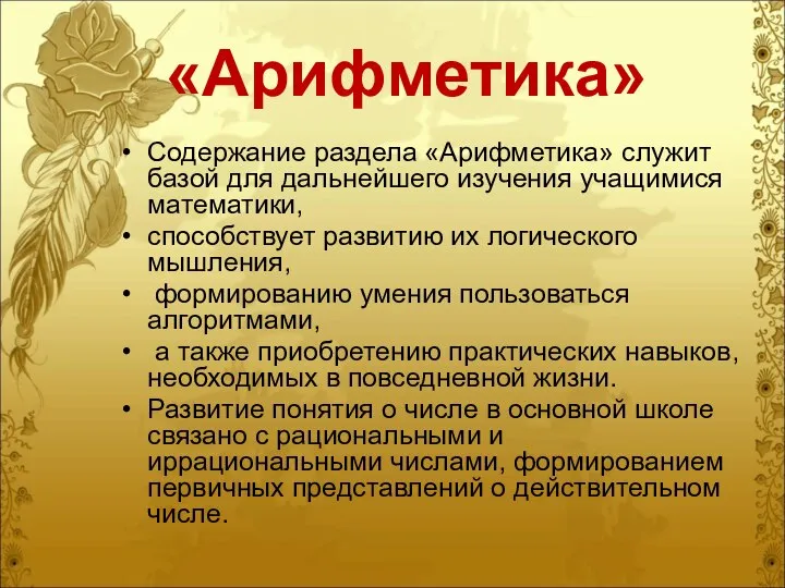 «Арифметика» Содержание раздела «Арифметика» служит базой для дальнейшего изучения учащимися математики,