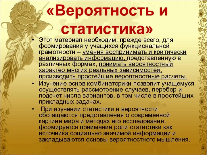 «Вероятность и статистика» Этот материал необходим, прежде всего, для формирования у