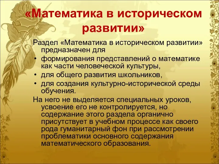 «Математика в историческом развитии» Раздел «Математика в историческом развитии» предназначен для