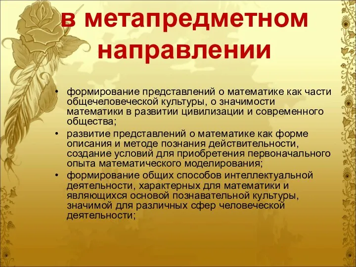 в метапредметном направлении формирование представлений о математике как части общечеловеческой культуры,