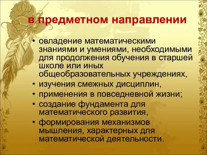 в предметном направлении овладение математическими знаниями и умениями, необходимыми для продолжения