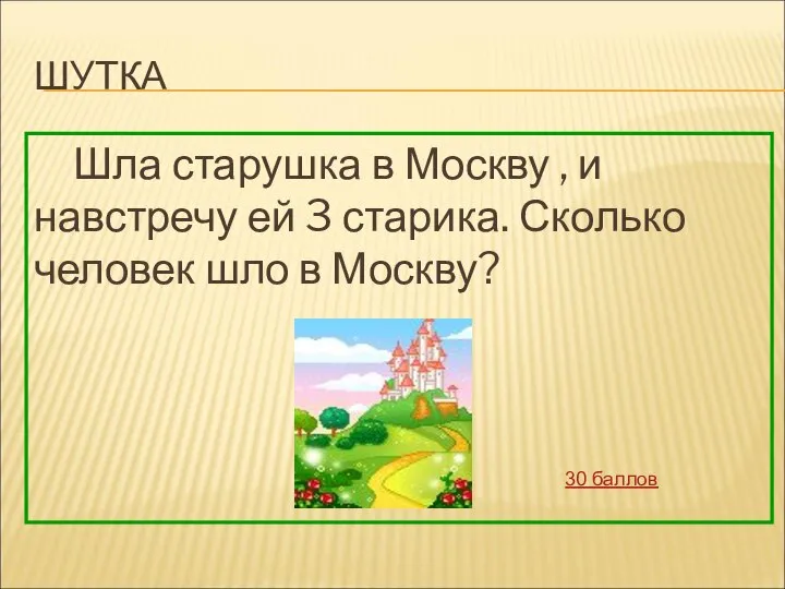 ШУТКА Шла старушка в Москву , и навстречу ей 3 старика.