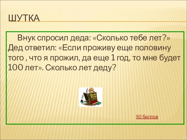 ШУТКА Внук спросил деда: «Сколько тебе лет?» Дед ответил: «Если проживу