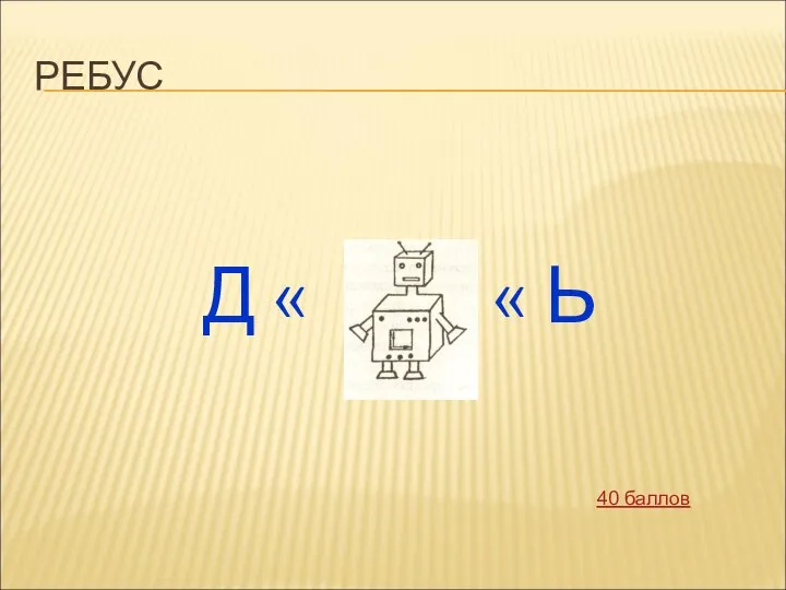 РЕБУС Д « « Ь 40 баллов