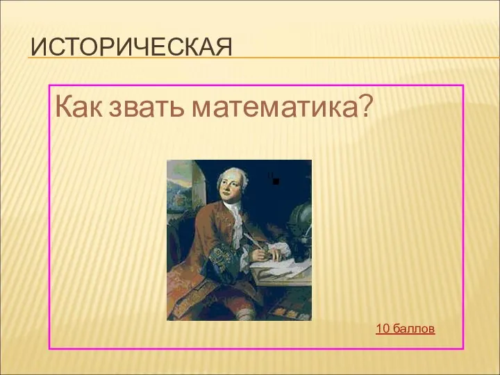 ИСТОРИЧЕСКАЯ Как звать математика? 10 баллов