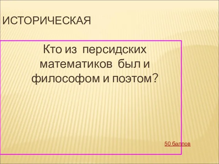 ИСТОРИЧЕСКАЯ Кто из персидских математиков был и философом и поэтом? 50 баллов